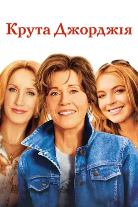 Крута Джорджія (2007) - дивитись онлайн