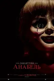 Анабель