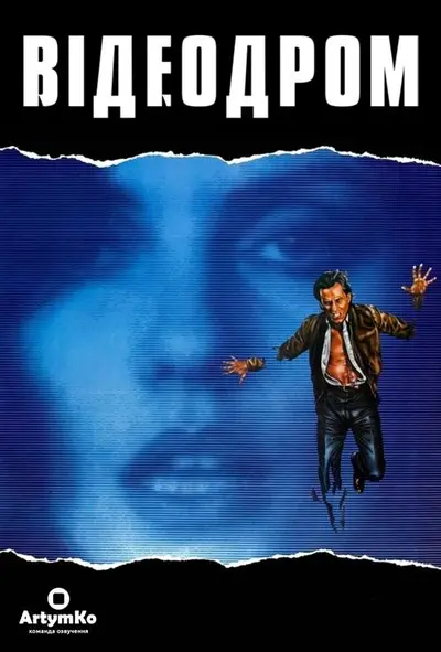 Відеодром (1983) - постер фільму