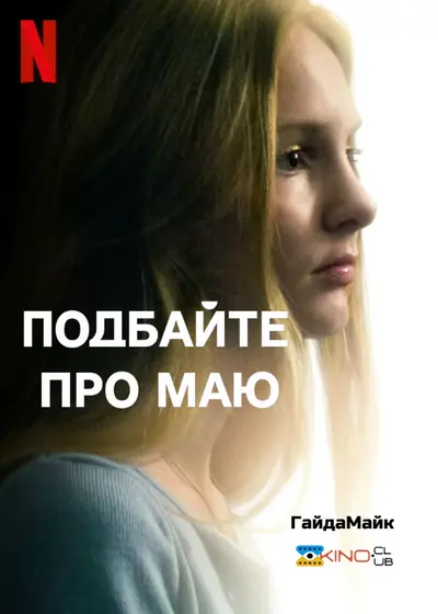 Подбайте про Маю (2023) - постер фільму