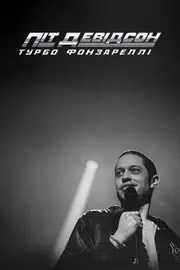 Піт Девідсон: Турбо Фонзареллі