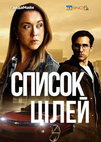 Список цілей (2023) - постер фільму