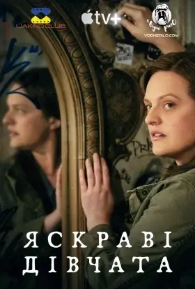 Яскраві дівчата / Жінки, що сяють (2022) - постер серіалу