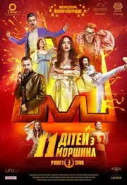 11 дітей з Моршина