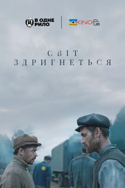 Світ здригнеться (2025) - постер фільму