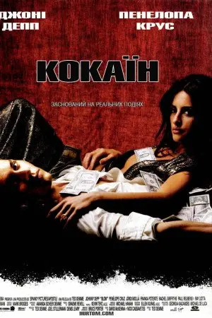 Кокаїн (2001) - постер фільму