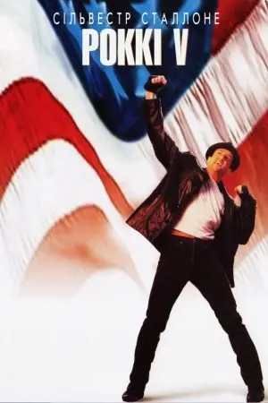 Роккі 5 (1990) - постер фільму