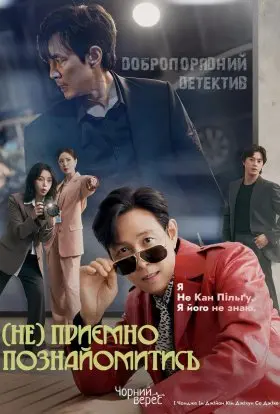 (Не) приємно познайомитись (2025) - постер серіалу