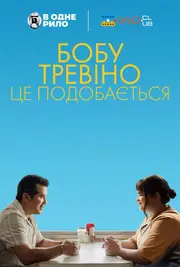 Бобу Тревіно це подобається