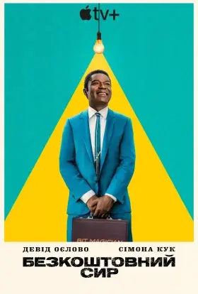 Безкоштовний сир (2025) - постер серіалу
