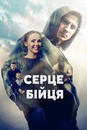 Серце бійця (2019) - постер фільму