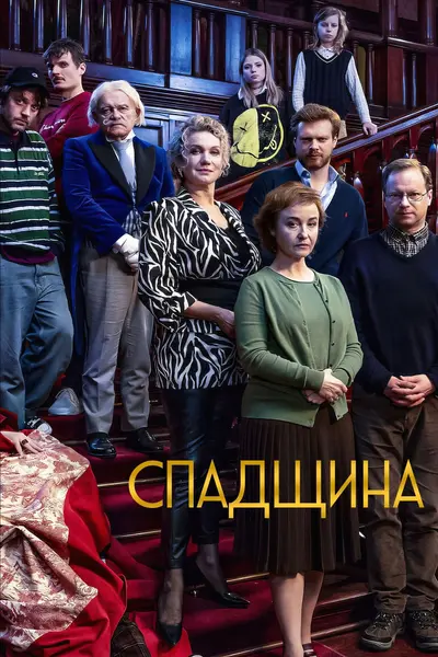 Спадщина (2024) - постер фільму