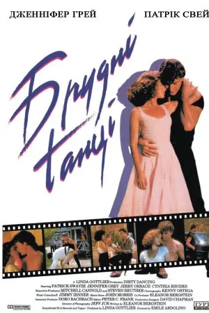 Брудні танці (1987) - постер фільму
