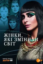 Жінки, які змінили світ