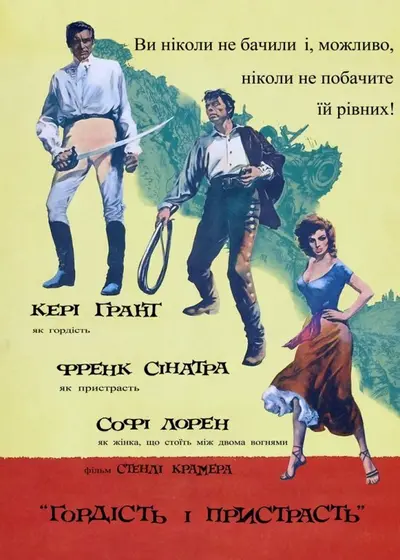 Гордість і пристрасть (1957) - постер фільму