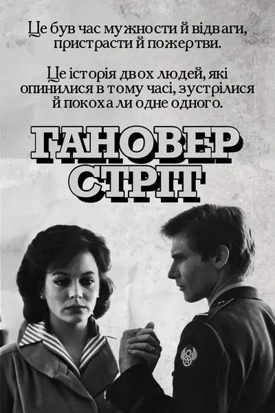 Гановер стріт (1979) - постер фільму