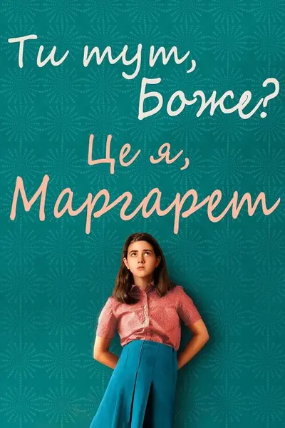 Ти тут, Боже? Це я, Марґарет (2023) - постер фільму