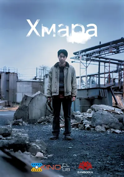 Хмара (2024) - постер фільму