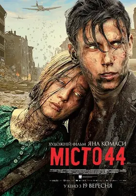 Місто 44 (2014) - дивитись онлайн
