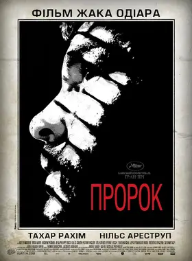 Пророк (2009) - дивитись онлайн