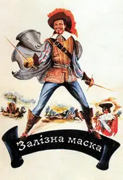 Залізна маска