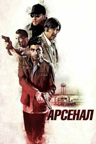 Арсенал (2017) - постер фільму