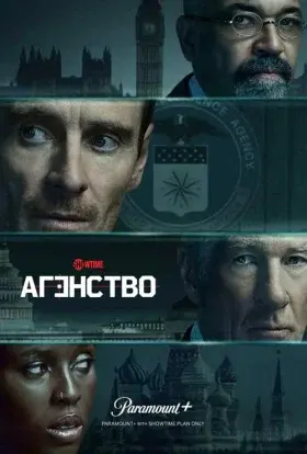 Агентство (2024) - постер серіалу