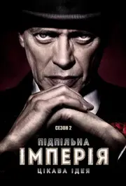 Підпільна імперія