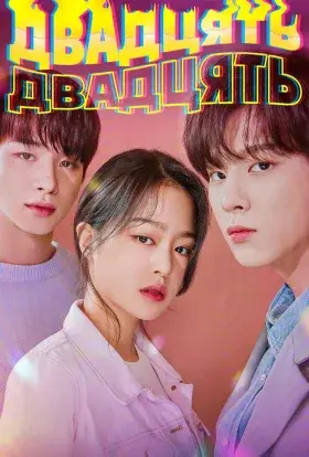 Двадцять Двадцять (2020) - постер серіалу