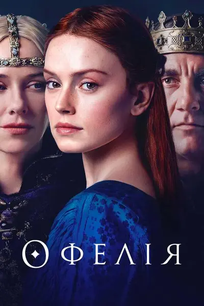 Офелія (2018) - постер фільму