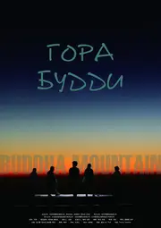 Гора Будди