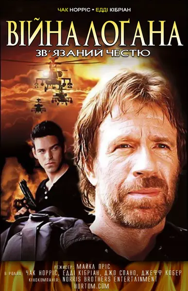 Війна Лоґана. Зв'язаний честю / Війна Логана. Заручник честі (1998) - постер фільму