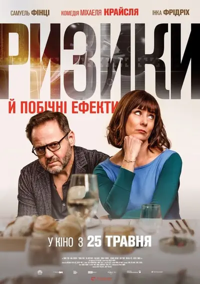 Ризики й побічні ефекти (2021) - постер фільму
