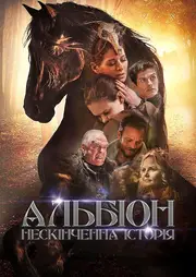 Альбіон. Нескінченна історія