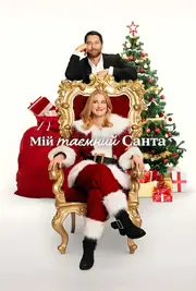 Мій таємний Санта