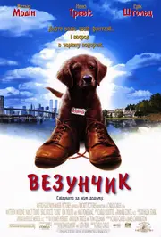 Везунчик / Флюк