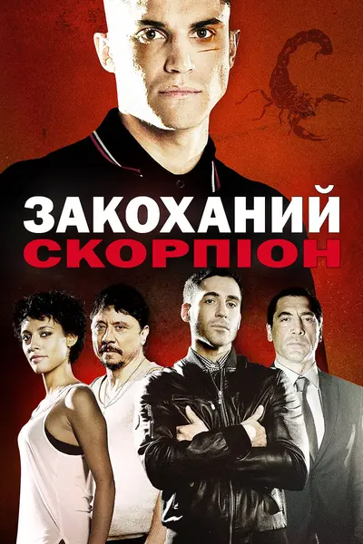 Закоханий скорпіон (2013) - постер фільму
