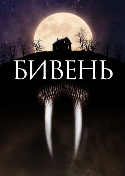 Бивень (2014) - постер фільму