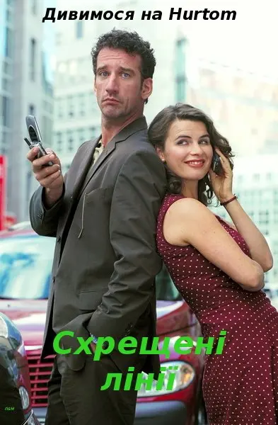 Схрещені лінії (2002) - постер фільму