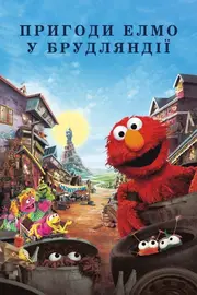 Пригоди Елмо у Брудляндії