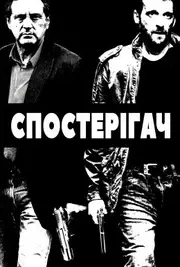 Наглядач / Спостерігач