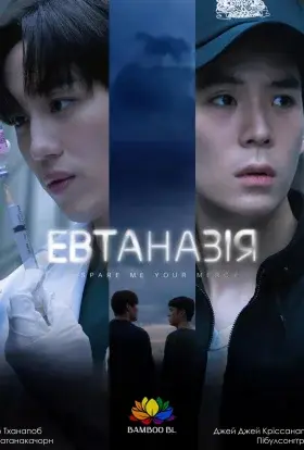 Евтаназія (2024) - дивитись онлайн
