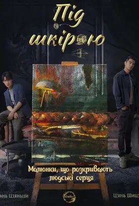 Під шкірою (2022) - постер серіалу