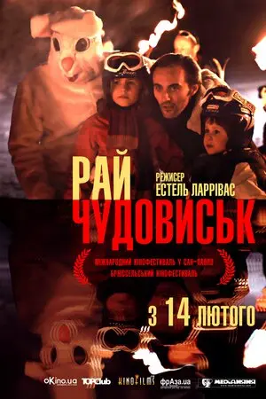 Рай чудовиськ (2012) - постер фільму