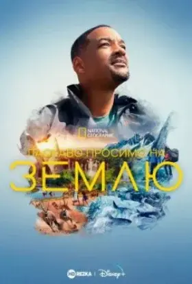 Ласкаво просимо на Землю (2021) - дивитись онлайн