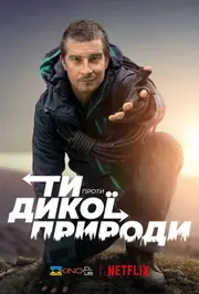 Ти проти дикої природи