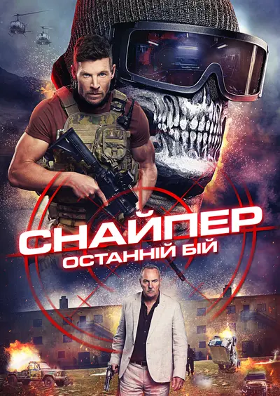 Снайпер: Останній бій / Снайпер: Остання битва (2025) - постер фільму