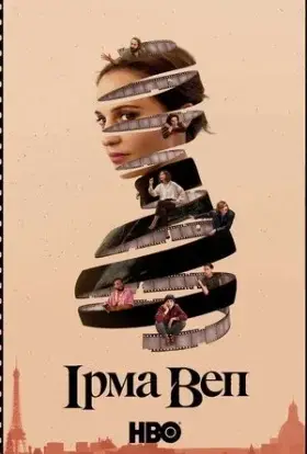 Ірма Веп (2022) - дивитись онлайн