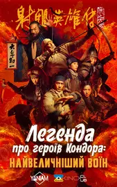 Легенда про героїв Кондора: Найвеличніший воїн