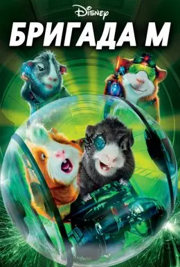 Бригада М / Місія Дарвіна (2009) - постер фільму